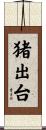 猪出台 Scroll