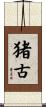 猪古 Scroll