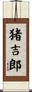 猪吉郎 Scroll