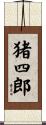 猪四郎 Scroll