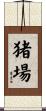猪場 Scroll
