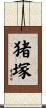 猪塚 Scroll