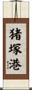 猪塚港 Scroll