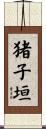 猪子垣 Scroll