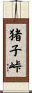 猪子峠 Scroll