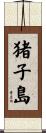 猪子島 Scroll