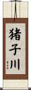 猪子川 Scroll