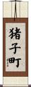 猪子町 Scroll