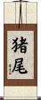 猪尾 Scroll