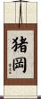 猪岡 Scroll