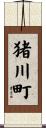 猪川町 Scroll
