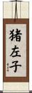 猪左子 Scroll