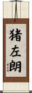 猪左朗 Scroll