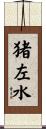猪左水 Scroll