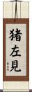 猪左見 Scroll