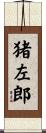 猪左郎 Scroll