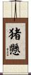 猪懸 Scroll