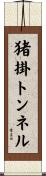 猪掛トンネル Scroll