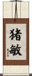 猪敏 Scroll