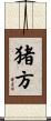 猪方 Scroll