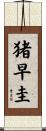 猪早圭 Scroll