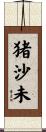 猪沙未 Scroll