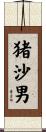 猪沙男 Scroll