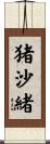 猪沙緒 Scroll