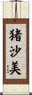 猪沙美 Scroll