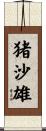 猪沙雄 Scroll