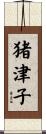 猪津子 Scroll