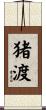 猪渡 Scroll