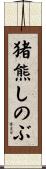 猪熊しのぶ Scroll