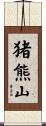 猪熊山 Scroll