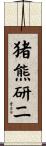 猪熊研二 Scroll