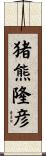 猪熊隆彦 Scroll