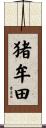 猪牟田 Scroll