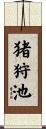 猪狩池 Scroll