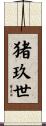 猪玖世 Scroll