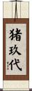 猪玖代 Scroll