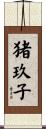 猪玖子 Scroll