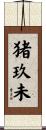 猪玖未 Scroll