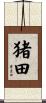 猪田 Scroll