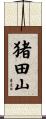 猪田山 Scroll