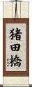 猪田橋 Scroll