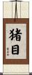 猪目 Scroll
