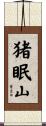 猪眠山 Scroll