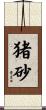 猪砂 Scroll