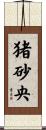 猪砂央 Scroll