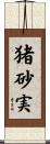 猪砂実 Scroll